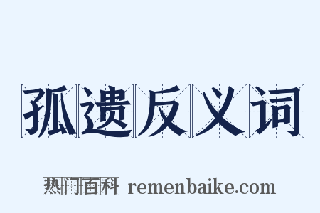 孤遗反义词是什么意思的图片